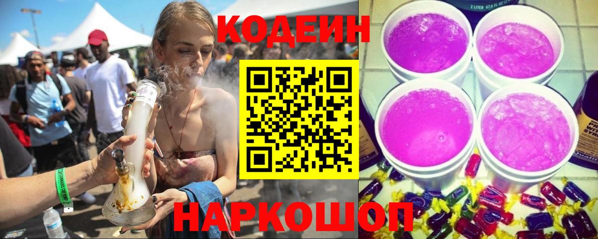 Codein Purple Drank Сухой Лог